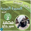 محمد سيد حاج السيرة النبوية 2 icon