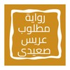 Icono de رواية مطلوب عريس صعيدى