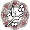 أيقونة شهریار