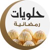وصفات حلويات رمضانية icon