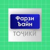 Фарзи Ъайни Тоҷикӣ - Намоз, та icon