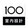 100室内設計 icon