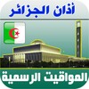 أذان الجزائر الرسمي icon