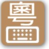 Jyutping keyboard icon