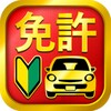 運転免許問題集 普通車学科 图标