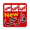 بی بی سی فارسی BBC Farsi News icon