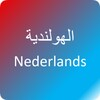 تعلم اللغة الهولندية icon