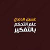 غسيل الدماغ التحكم بالتفكير 아이콘