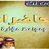 محاضرات ‌خالد الراشد بدون انتر icon