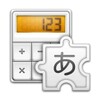 電卓入力 icon