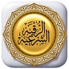 الرقية الشرعية الشاملة بدون أنترنت icon