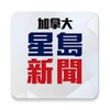 ไอคอน 星島新聞 (加拿大版)