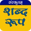 संस्कृत शब्द रूप Shabd Roop icon