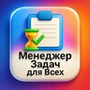 Icono de Менеджер Задач для Всех