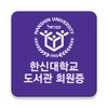 Icono de 한신대학교n도서관회원증