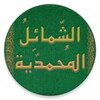شمایل محمدیه icon