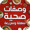 Icono de وصفات صحية خفيفة سهلة وسريعة بدون انترنت
