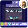 محمد ايوب القران الكريم كاملا icon