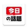 今日の話題 icon