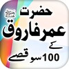 Hazrat Umar r.a k 100 Qissay icon