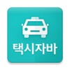 자바택시-n기사용 icon