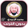 محمد الزبيدي | بدون انترنت icon