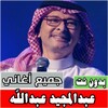 عبدالمجيد عبدالله بدون نت icon
