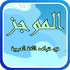 الموجز في قواعد اللغة العربية icon