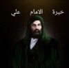 خيرة الامام علي icon