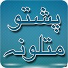 Pashto Matalona icon