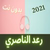 لرعد الناصري 2021 دون نت‎‏ icon