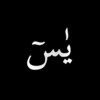 أيقونة Surah Yaseen