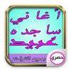 أغاني ساجده عبيد icon