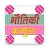 Physics Formula in Hindi advan icon