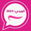 واتس الوردي عمر اب |2024 icon