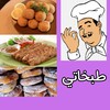 فن الطبخ 아이콘