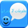 معلومات لا تعرفها icon