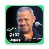 اغاني جورج وسوف icon
