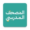 المصحف المدرسي icon