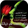 حكم تنفعك في حياتك simgesi