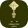 Ethiopian Bible verse icon