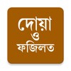 Icono de দোয়া ও ফজিলত (প্রতিদিনের দোয়া)