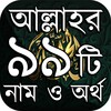 আল্লাহর ৯৯ টি নামে আমল ও ফজিলত icon