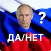 Путин Да/Нет icon