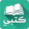 كتبي المدرسية للطلاب والمعلمين icon