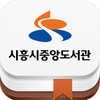 시흥시도서관 icon