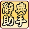 國語辭典超級助手 (含成語典) icon