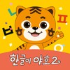 EBS 한글이야호2 icon