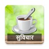 Icono de सुप्रभात सुविचार Best Goodmorn