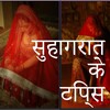 Suhagrat Tips आइकन